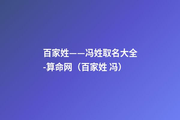 百家姓——冯姓取名大全-算命网（百家姓 冯）